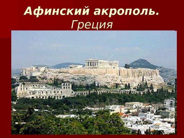 Афинский акрополь.  Греция 