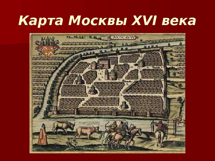 Карта Москвы XVI века 