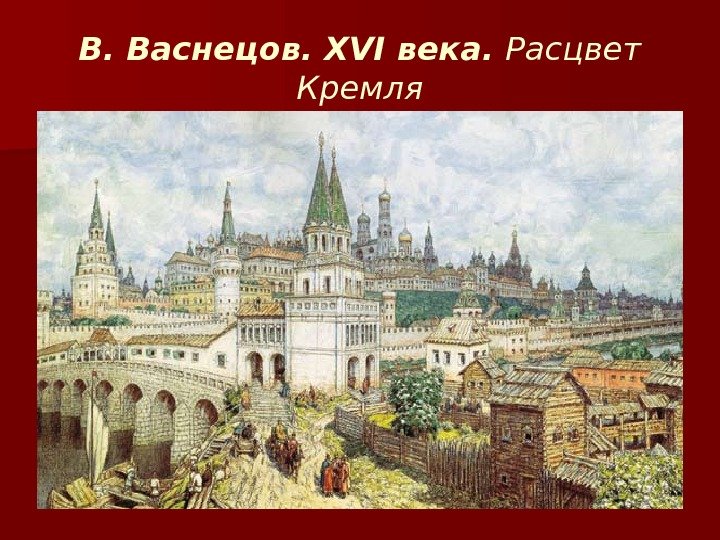 В. Васнецов. XVI века.  Расцвет Кремля 