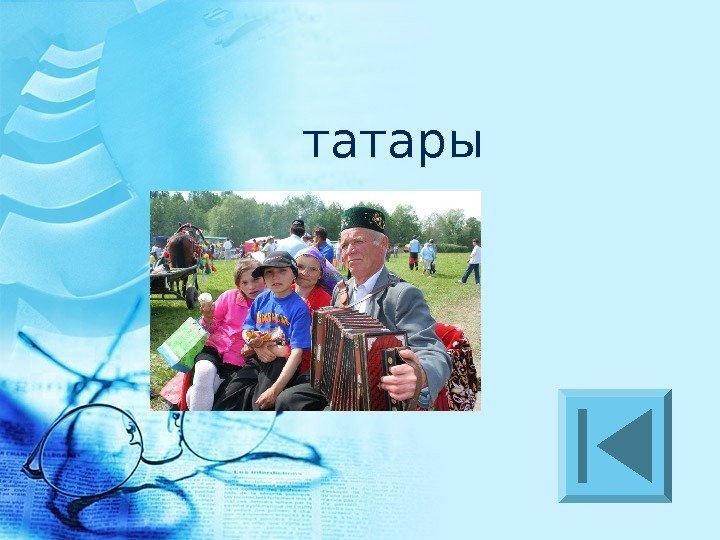 татары 