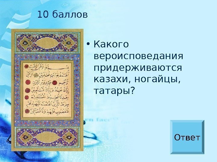  • Какого вероисповедания придерживаются казахи, ногайцы,  татары? 10 баллов Ответ 