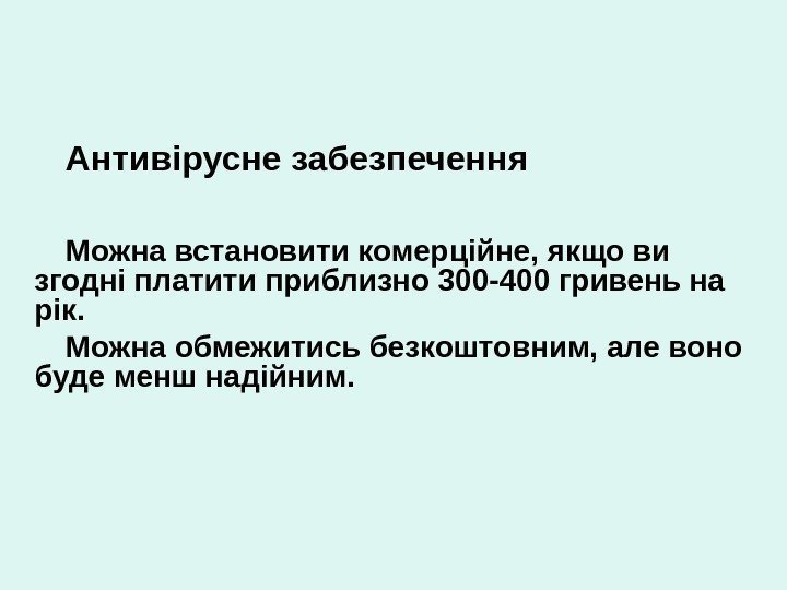 Антивірусне забезпечення Можна встановити комерційне, якщо ви згодні платити приблизно 300 -400 гривень на