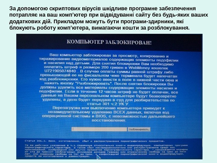 За допомогою скриптових вірусів шкідливе програмне забезпечення потрапляє на ваш комп’ютер при відвідуванні сайту