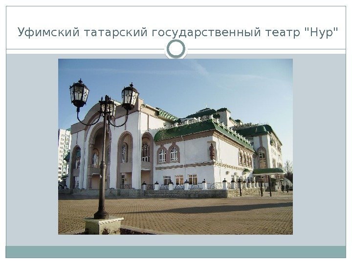 Уфимский татарский государственный театр Нур  