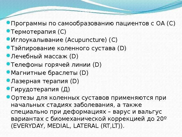  Программы по самообразованию пациентов с ОА (С) Термотерапия (С) Иглоукалывание (Acupuncture) (C) Тэйпирование