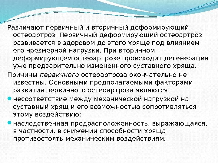 Различают первичный и вторичный деформирующий остеоартроз. Первичный деформирующий остеоартроз развивается в здоровом до этого