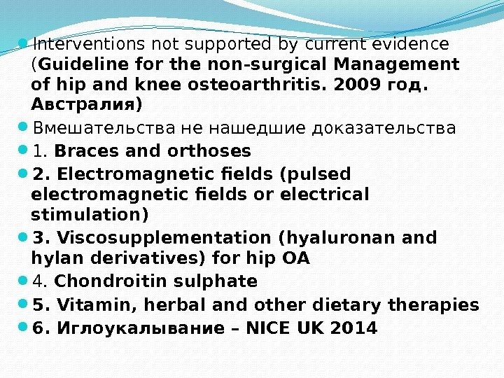  Interventions not supported by current evidence ( Guideline for the non-surgical Management of