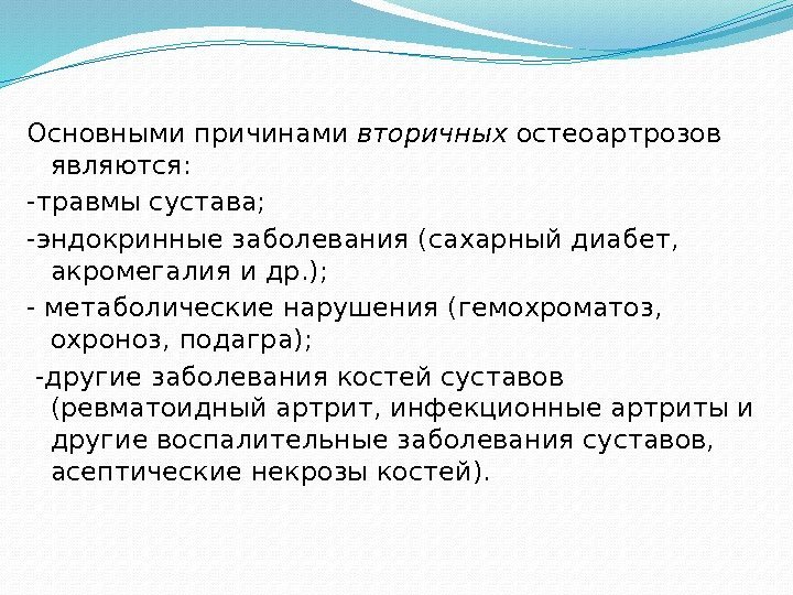 Основными причинами вторичных остеоартрозов являются:  -травмы сустава; -эндокринные заболевания (сахарный диабет,  акромегалия