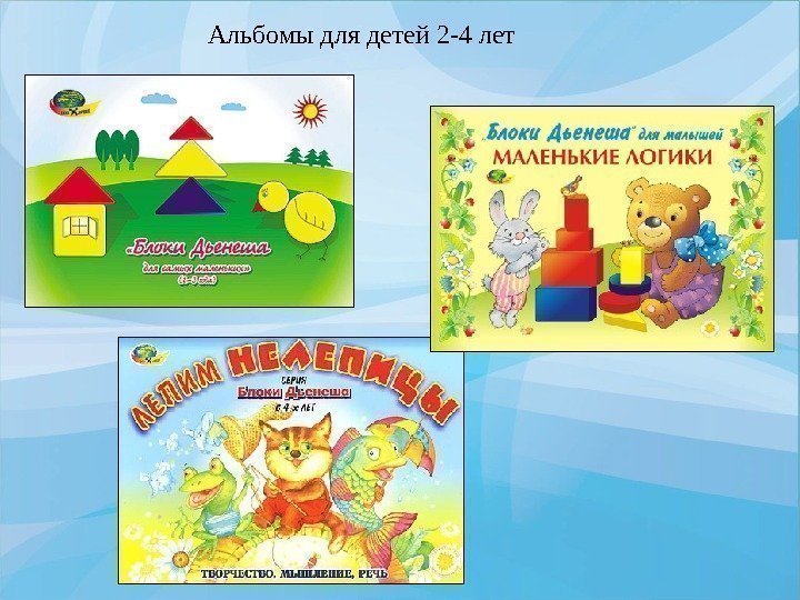 Альбомы для детей 2 -4 лет 