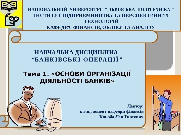 НАЦІОНАЛЬНИЙ УНІВЕРСИТЕТ “ ЛЬВІВСЬКА ПОЛІТЕХНІКА ” ІНСТИТУТ ПІДПРИЄМНИЦТВА ТА ПЕРСПЕКТИВНИХ ТЕХНОЛОГІЙ КАФЕДРА ФІНАНСІВ, ОБЛІКУ