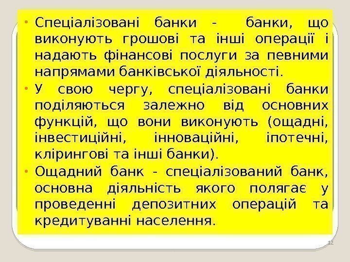 12 • Спеціалізовані банки -  банки,  що виконують грошові та інші операції