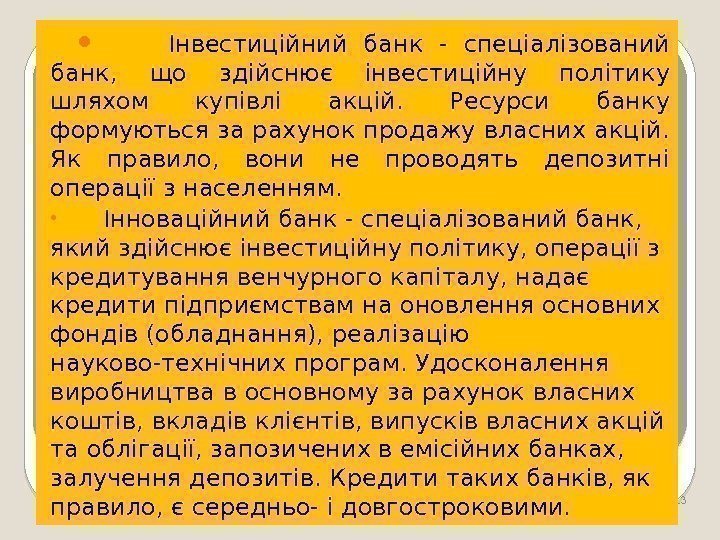 13  Інвестиційний банк - спеціалізований банк,  що здійснює інвестиційну політику шляхом купівлі