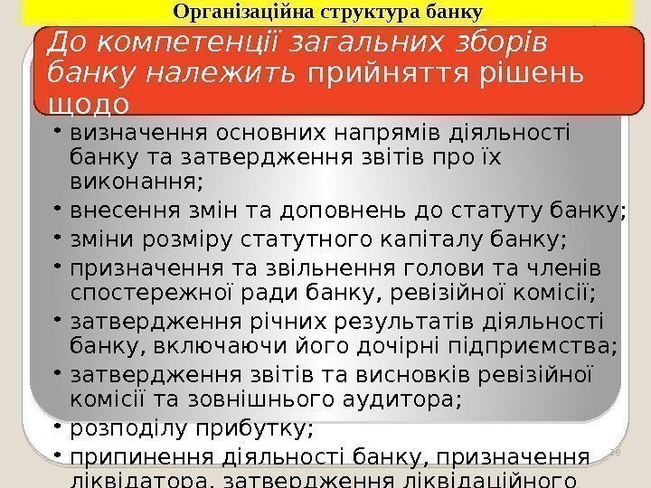 Організаційна структура банку До компетенції загальних зборів банку належить прийняття рішень щодо • визначення