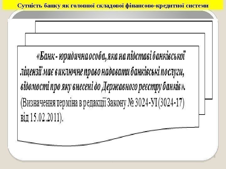 Сутність банку як головної складової фінансово-кредитної системи 6  