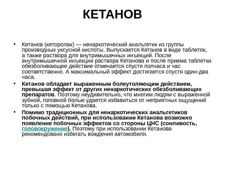 КЕТАНОВ • Кетанов (кеторолак) — ненаркотический анальгетик из группы производных уксусной кислоты. Выпускается Кетанов