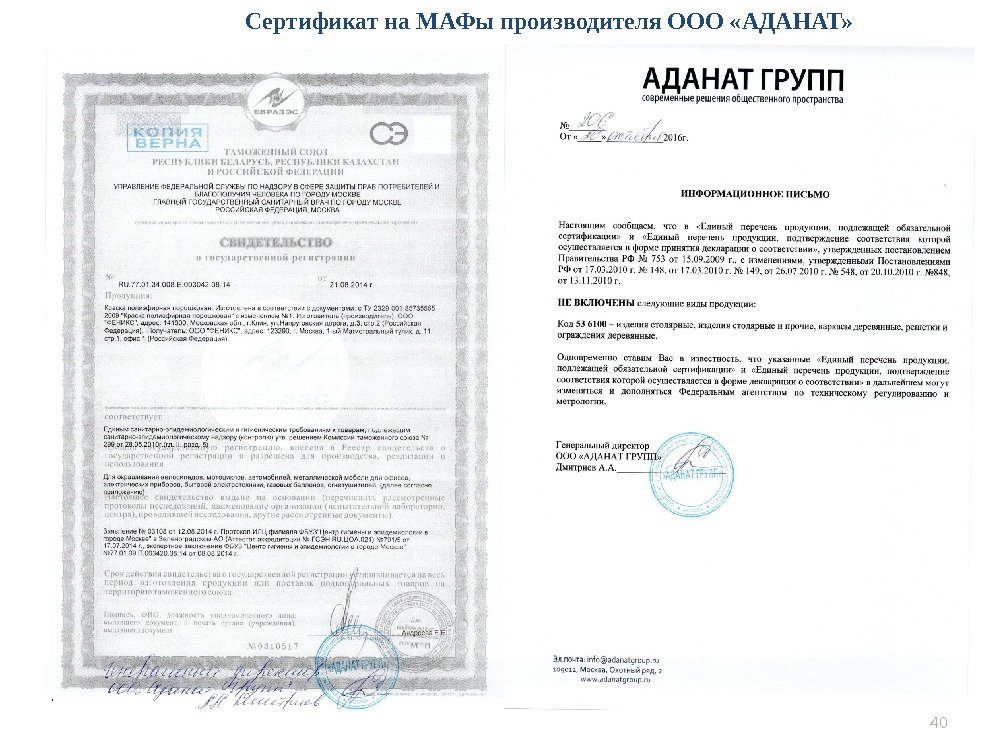 40 Сертификат на МАФы производителя ООО «АДАНАТ» 