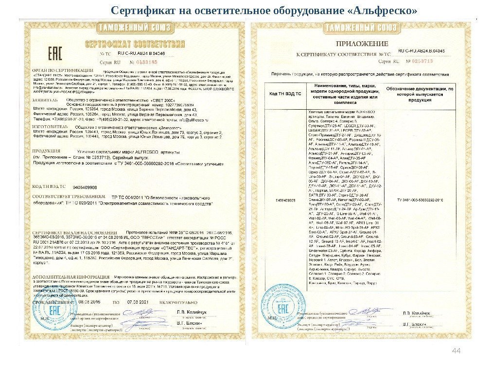 44 Сертификат на осветительное оборудование «Альфреско» 