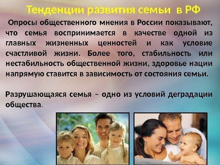 Тенденции развития семьи в РФ  Опросы общественного мнения в России показывают,  что