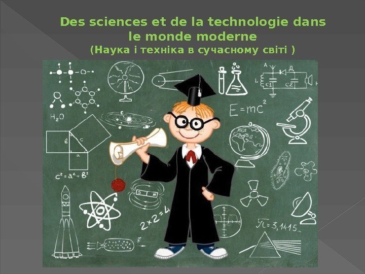 Des sciences et de la technologie dans le monde moderne (Наука і техніка в