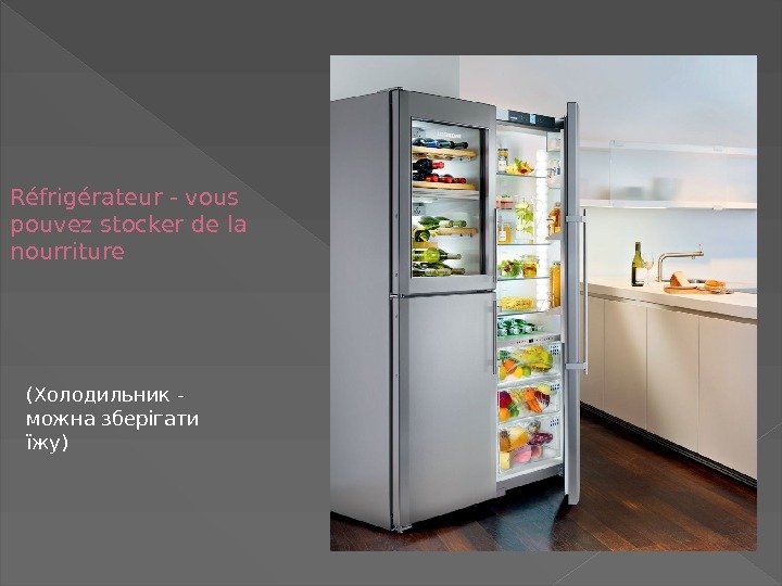Réfrigérateur - vous pouvez stocker de la nourriture (Холодильник - можна зберігати їжу) 