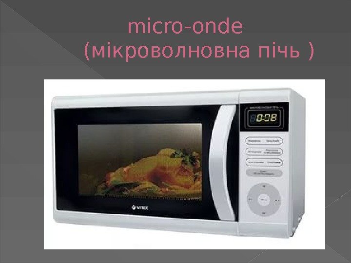 micro-onde (мікроволновна пічь ) 