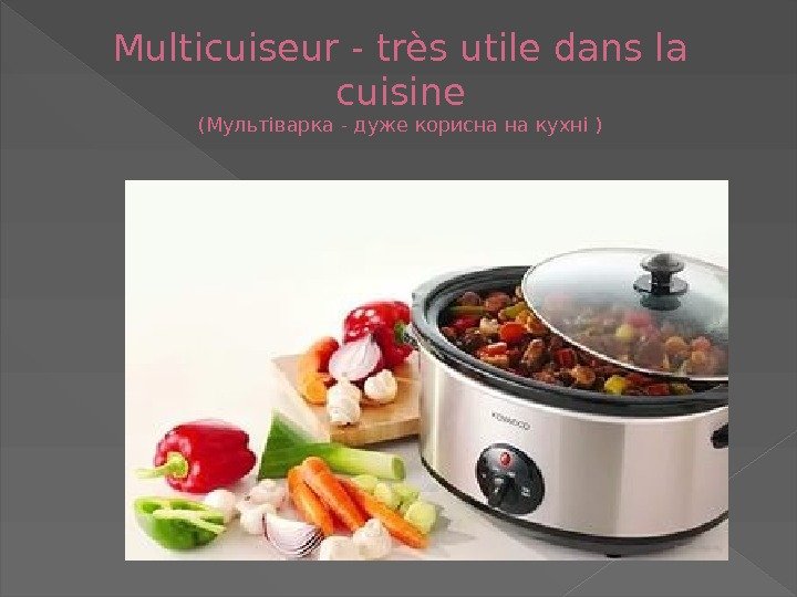 Multicuiseur - très utile dans la cuisine (Мультіварка - дуже корисна на кухні )