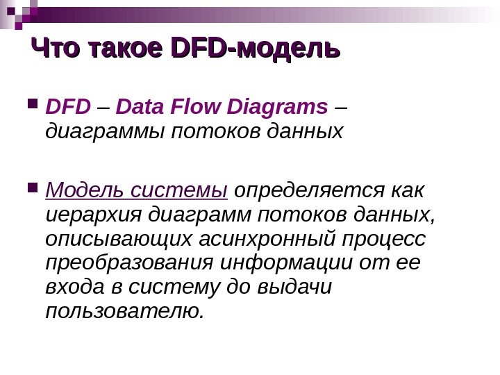 Что такое DFDDFD -модель DFD – Data Flow Diagrams – диаграммы потоков данных Модель