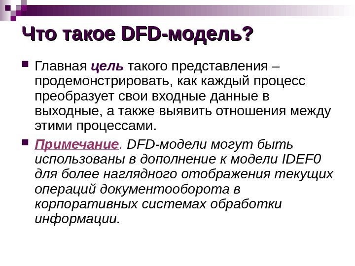 Что такое DFDDFD -модель?  Главная цель такого представления – продемонстрировать, как каждый процесс