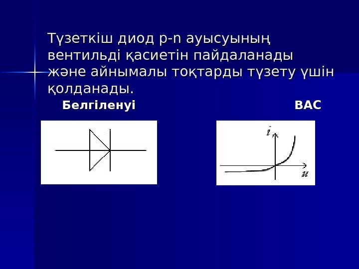 Обращенные диоды презентация