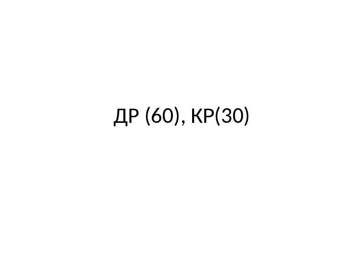 ДР (60), КР(30) 