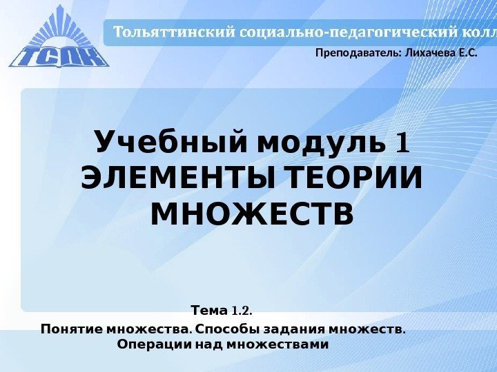   1 Учебный модуль ЭЛЕМЕНТЫ ТЕОРИИ МНОЖЕСТВ 1. 2.  Тема . .