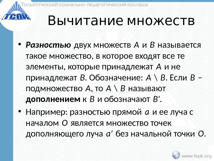  Вычитание множеств • Разностью двух множеств  A и B называется такое множество,