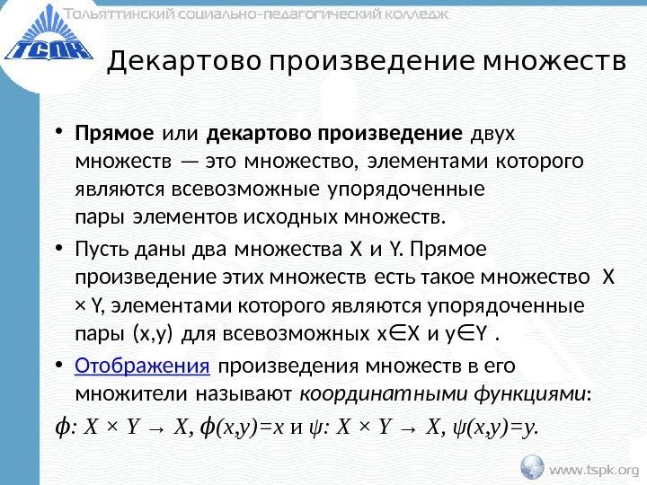   Декартово произведение множеств • Прямое или  декартово произведение двух множеств —