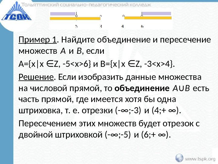 Пример 1. Найдите объединение и пересечение множеств А и В , если A={x|x Z,