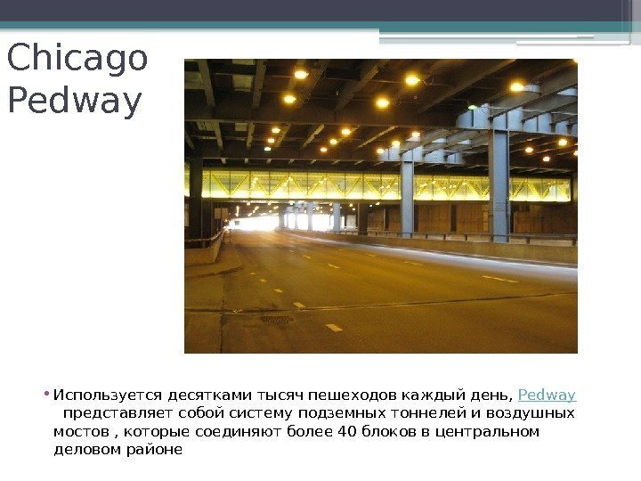 Chicago Pedway • Используется десятками тысяч пешеходов каждый день, Pedway представляет собой систему подземных