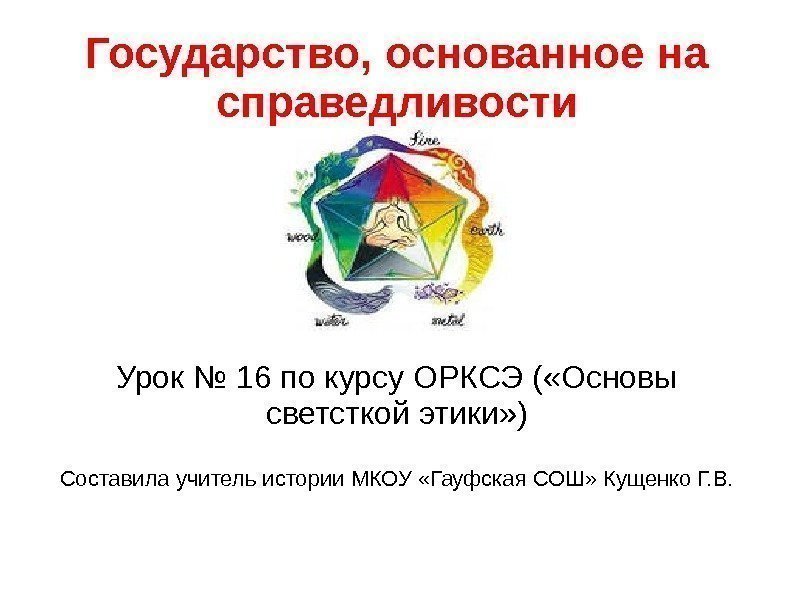 Государство, основанное на справедливости Урок № 16 по курсу ОРКСЭ ( «Основы светсткой этики»