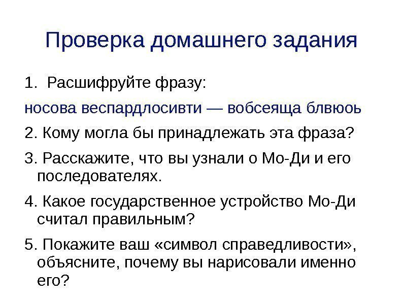 Проверка домашнего задания 1.  Расшифруйте фразу: носова веспардлосивти — вобсеяща блвюоь 2. Кому