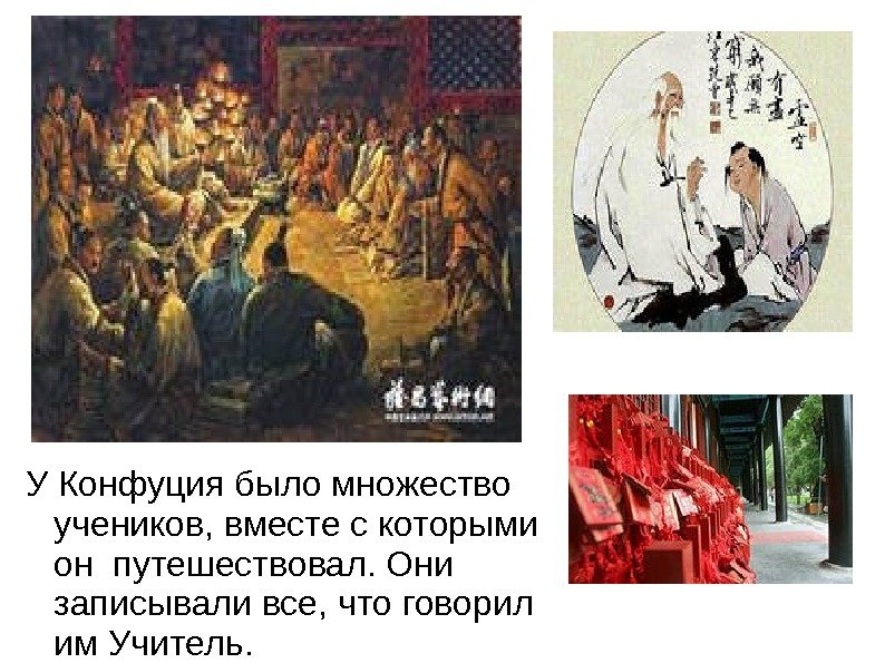 У Конфуция было множество учеников, вместе с которыми он путешествовал. Они записывали все, что