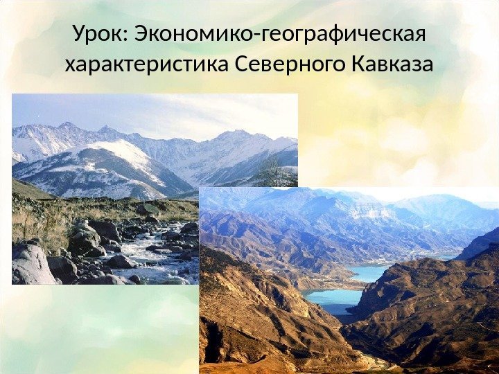 Урок: Экономико-географическая характеристика Северного Кавказа 