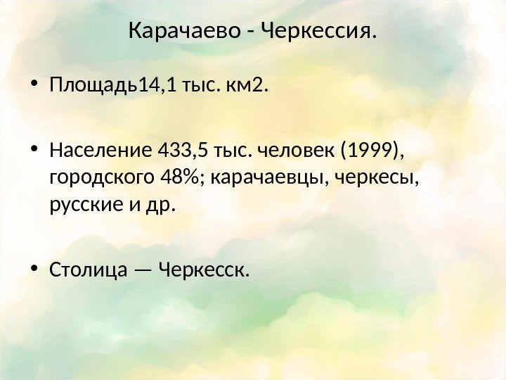 Карачаево - Черкессия.  • Площадь14, 1 тыс. км 2.  • Население 433,