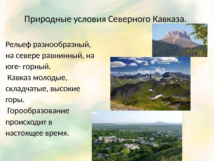 Природные условия Северного Кавказа.  Рельеф разнообразный, на севере равнинный, на юге- горный. 