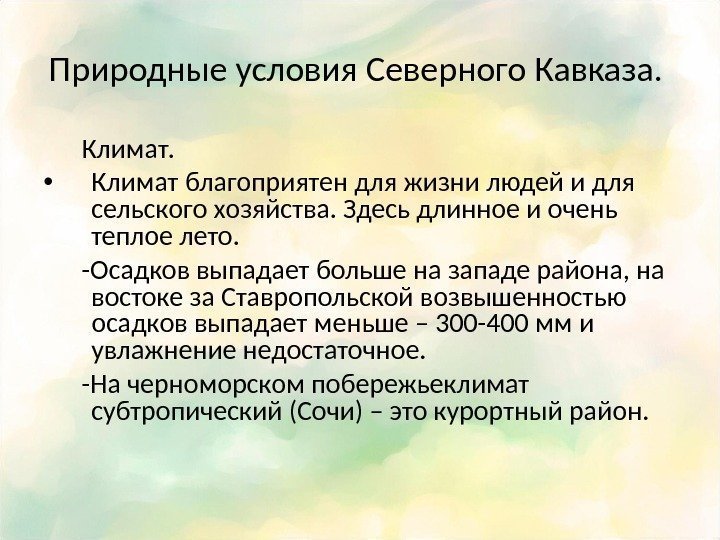 Природные условия Северного Кавказа.   Климат.  • Климат благоприятен для жизни людей