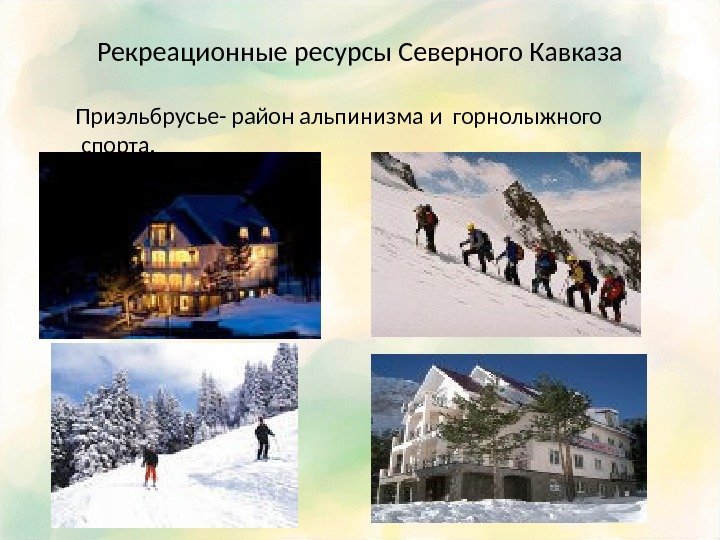 Рекреационные ресурсы Северного Кавказа  Приэльбрусье- район альпинизма и горнолыжного   спорта. 