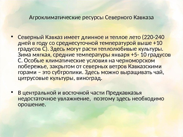 Агроклиматические ресурсы Северного Кавказа • Северный Кавказ имеет длинное и теплое лето (220 -240