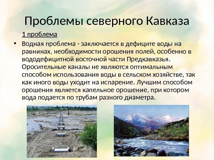 Проблемы северного Кавказа 1 проблема • Водная проблема - заключается в дефиците воды на