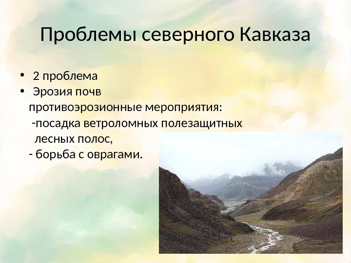 Проблемы северного Кавказа  • 2 проблема • Эрозия почв противоэрозионные мероприятия:  -посадка