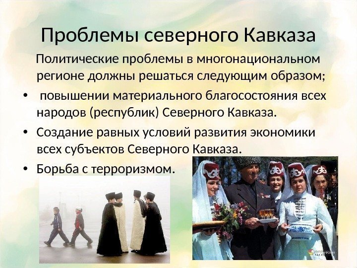 Проблемы северного Кавказа Политические проблемы в многонациональном регионе должны решаться следующим образом;  •