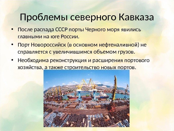 Проблемы северного Кавказа • После распада СССР порты Черного моря явились главными на юге