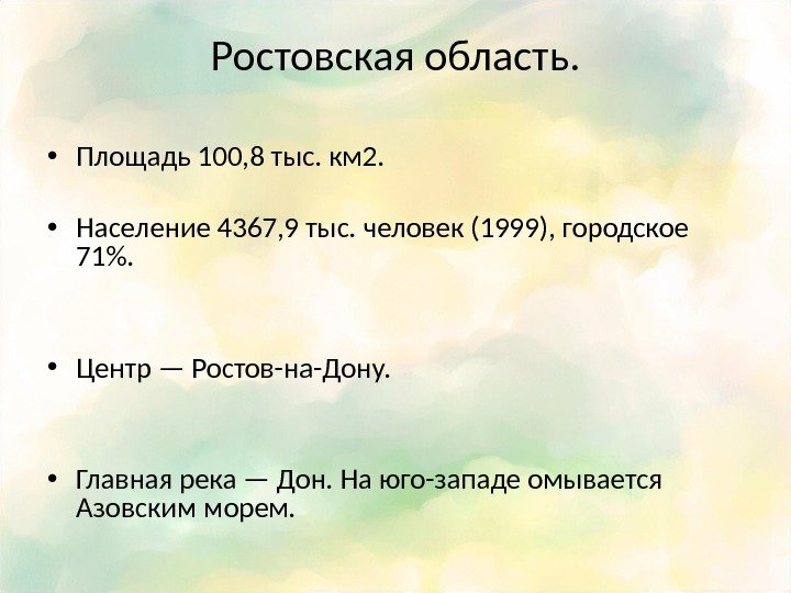Ростовская область.  • Площадь 100, 8 тыс. км 2.  • Население 4367,
