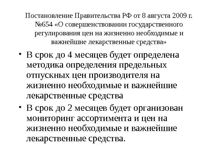 Постановление Правительства РФ от 8 августа 2009 г.  № 654 «О совершенствовании государственного